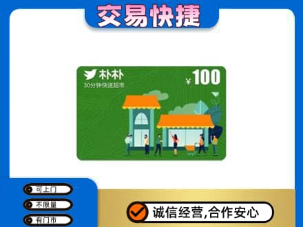 长治市潞州上门回收朴朴超市卡