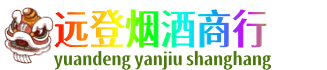 长治市潞州远登烟酒商行